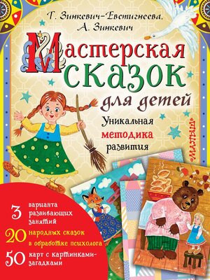 cover image of Мастерская сказок для детей